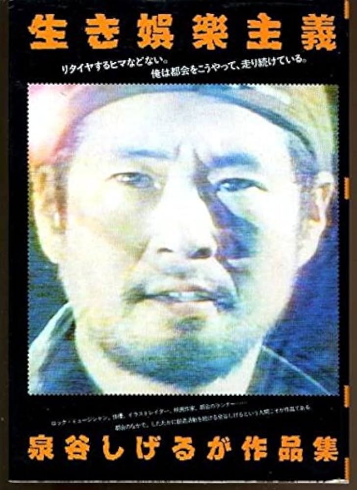 生き娯楽主義―泉谷しげるが作品集 (1979年) |本 | 通販 | Amazon